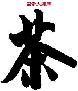 茶,米芾,書法字典